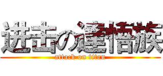 进击の達悟族 (attack on titan)