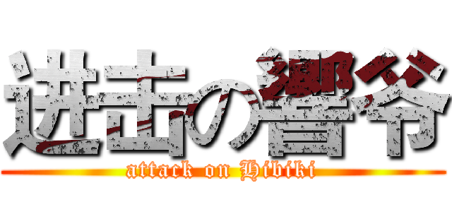 进击の響爷 (attack on Hibiki)