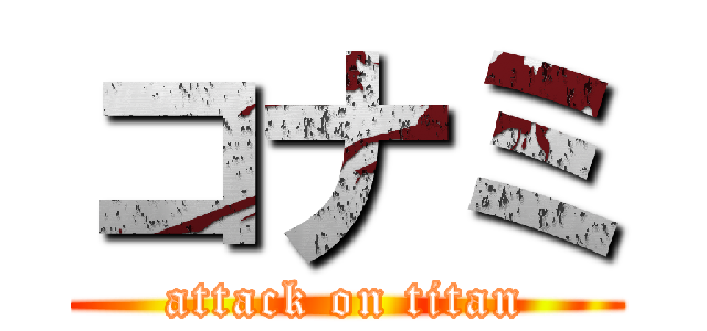 コナミ (attack on titan)