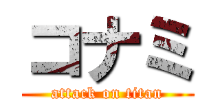 コナミ (attack on titan)