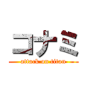 コナミ (attack on titan)