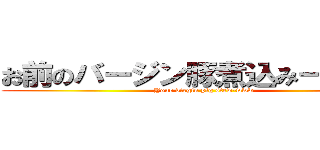 お前のバージン豚煮込みーｗｗｗ (Your virgin pig stew-www )