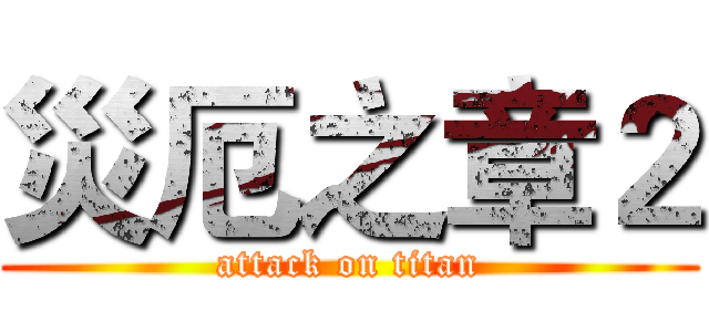 災厄之章２ (attack on titan)
