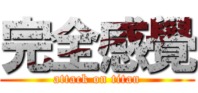 完全感覺 (attack on titan)