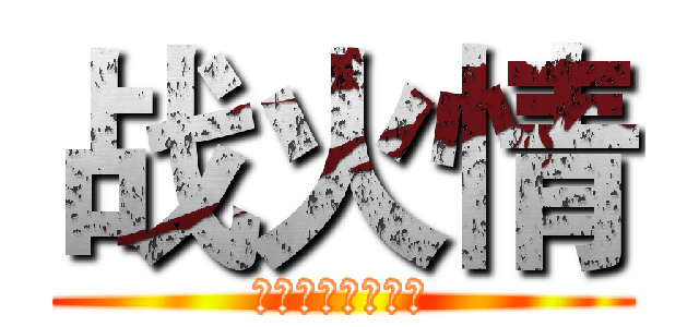 战火情 (本游戏由孤傲制作)