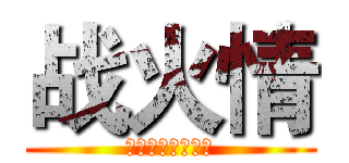 战火情 (本游戏由孤傲制作)