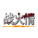 战火情 (本游戏由孤傲制作)