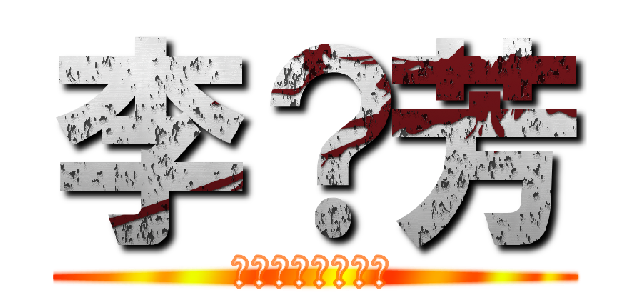 李？芳 (ＳＳＳＳＳＳＳＳ)