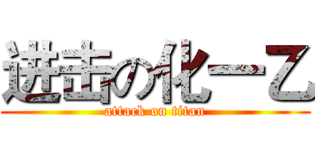 进击の化一乙 (attack on titan)