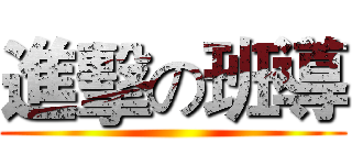 進擊の班導 ()
