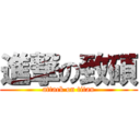 進撃の致碩 (attack on titan)