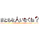 まともな人いなくね？ (crazyyyyyyy!)