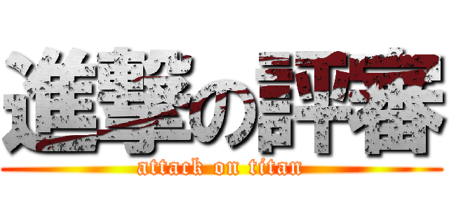 進撃の評審 (attack on titan)