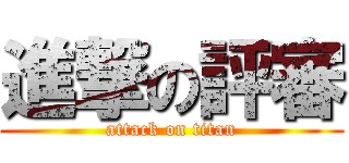 進撃の評審 (attack on titan)
