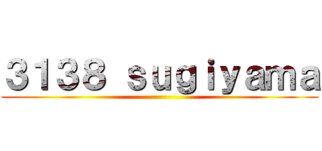 ３１３８ ｓｕｇｉｙａｍａ ()