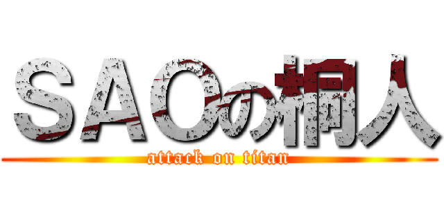 ＳＡＯの桐人 (attack on titan)