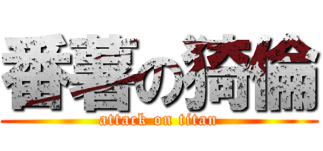 番薯の猗倫 (attack on titan)