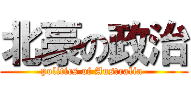 北豪の政治 (politics of Australia )