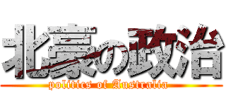 北豪の政治 (politics of Australia )