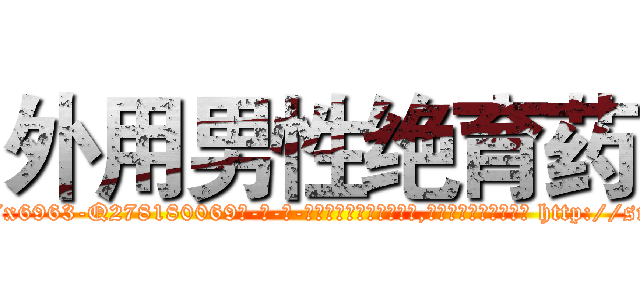 外用男性绝育药 (外用男性绝育药【电-186x2687x6963-Q278180069元-吉-药-业】我们做的是长期生意,靠的是老客户长期支持 http://sngk.net/h0QXGB
)
