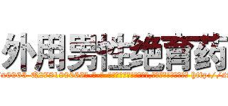 外用男性绝育药 (外用男性绝育药【电-186x2687x6963-Q278180069元-吉-药-业】我们做的是长期生意,靠的是老客户长期支持 http://sngk.net/h0QXGB
)