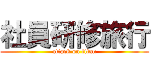 社員研修旅行 (attack on titan)