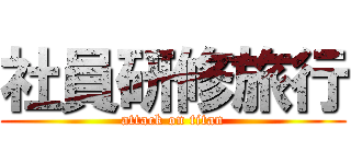 社員研修旅行 (attack on titan)