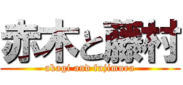 赤木と藤村 (akagi and fujimura)