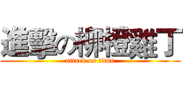 進擊の柳橙雞丁 (attack on titan)