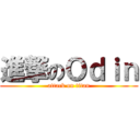 進撃のＯｄｉｎ (attack on titan)