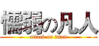 懦弱の凡人 (attack on titan)