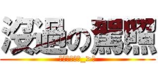 沒過の駕照 (我的駕照呢ˊ_>ˋ)