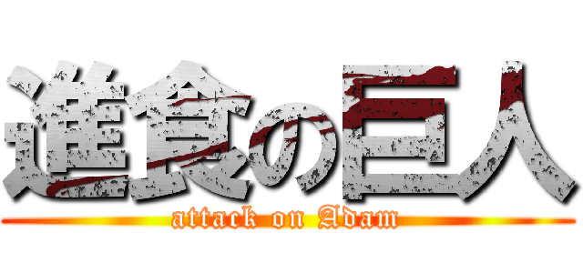 進食の巨人 (attack on Adam)