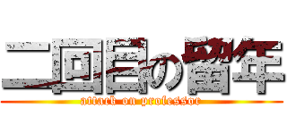 二回目の留年 (attack on professor)