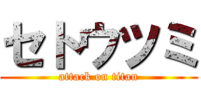 セトウツミ (attack on titan)