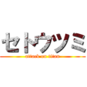 セトウツミ (attack on titan)