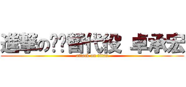 進撃の垃圾替代役 卓承宏 (attack on titan)