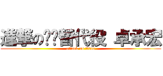 進撃の垃圾替代役 卓承宏 (attack on titan)
