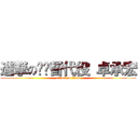 進撃の垃圾替代役 卓承宏 (attack on titan)