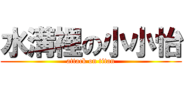 水溝裡の小小怡 (attack on titan)