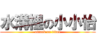 水溝裡の小小怡 (attack on titan)