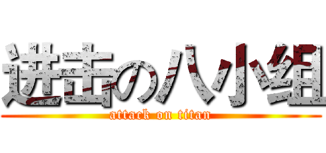 进击の八小组 (attack on titan)