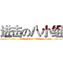 进击の八小组 (attack on titan)