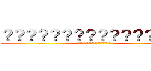 ？？？？？？？？？？？？？？？？ (??????????????????????)