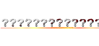 ？？？？？？？？？？？？？？？？ (??????????????????????)