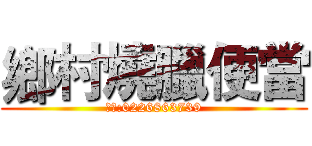 鄉村燒臘便當 (電話:0226863739)