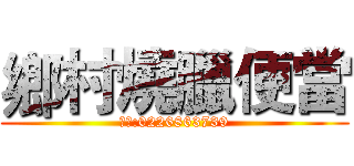 鄉村燒臘便當 (電話:0226863739)