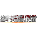 鄉村燒臘便當 (電話:0226863739)