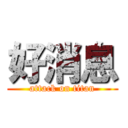 好消息 (attack on titan)