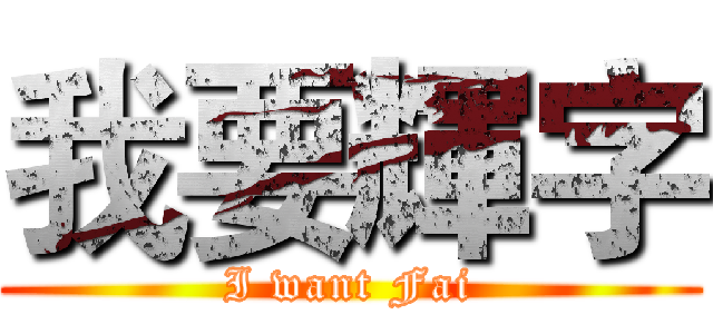 我要輝字 (I want Fai)